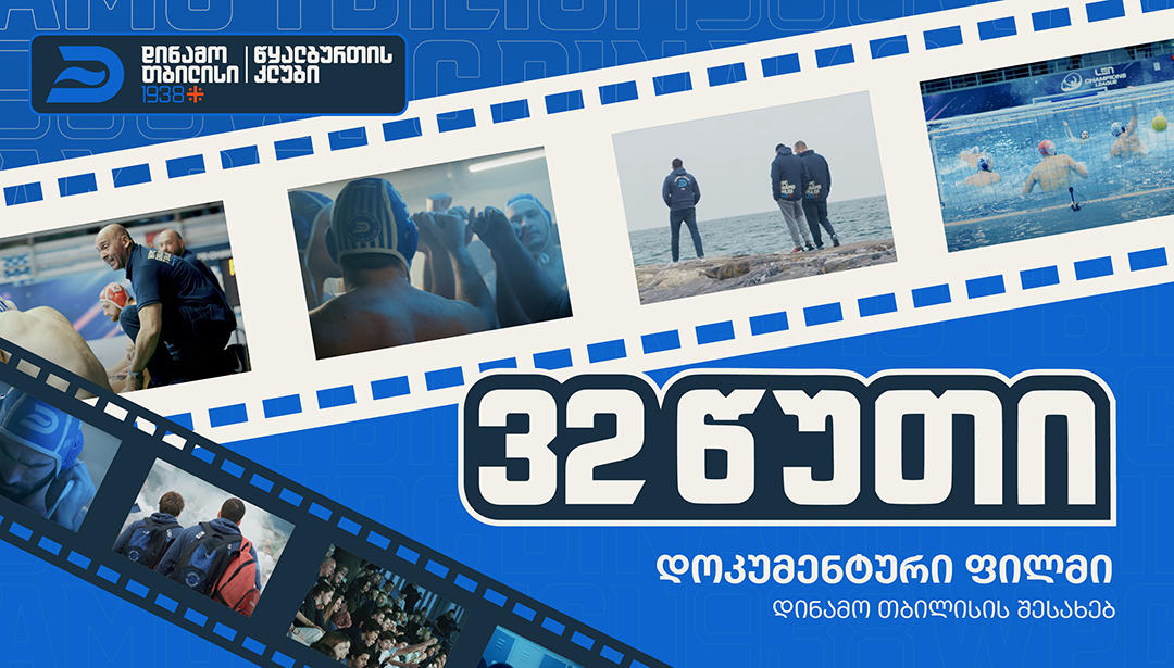 ახალი დოკუმენტური ფილმი „32 წუთი“ და წყალბურთის კლუბ „დინამო თბილისის“ გზა მსოფლიო არენაზე