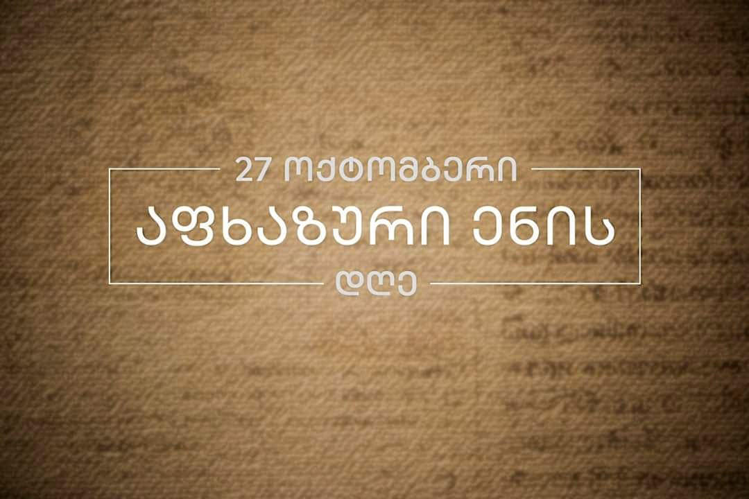 საქართველოს სახელმწიფო მინისტრის აპარატი შერიგების და სამოქალაქო თანასწორობის საკითხებში საქართველოს აფხაზური ენის დღეს ულოცავს