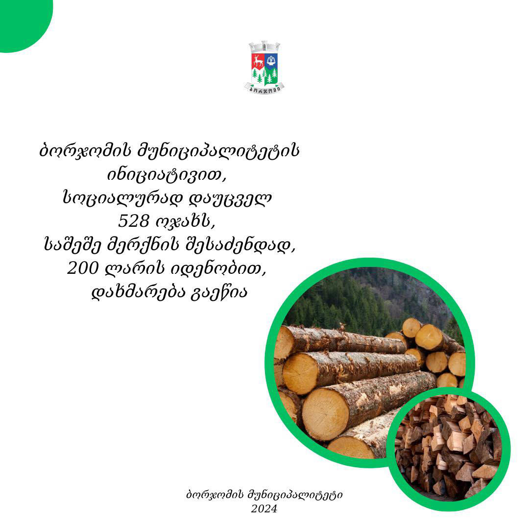 ბორჯომის მუნიციპალიტეტის ინიციატივით, სოციალურად დაუცველ 528 ოჯახს, საშეშე მერქნის შესაძენად, 200 ლარის ოდენობის დახმარება გაეწია