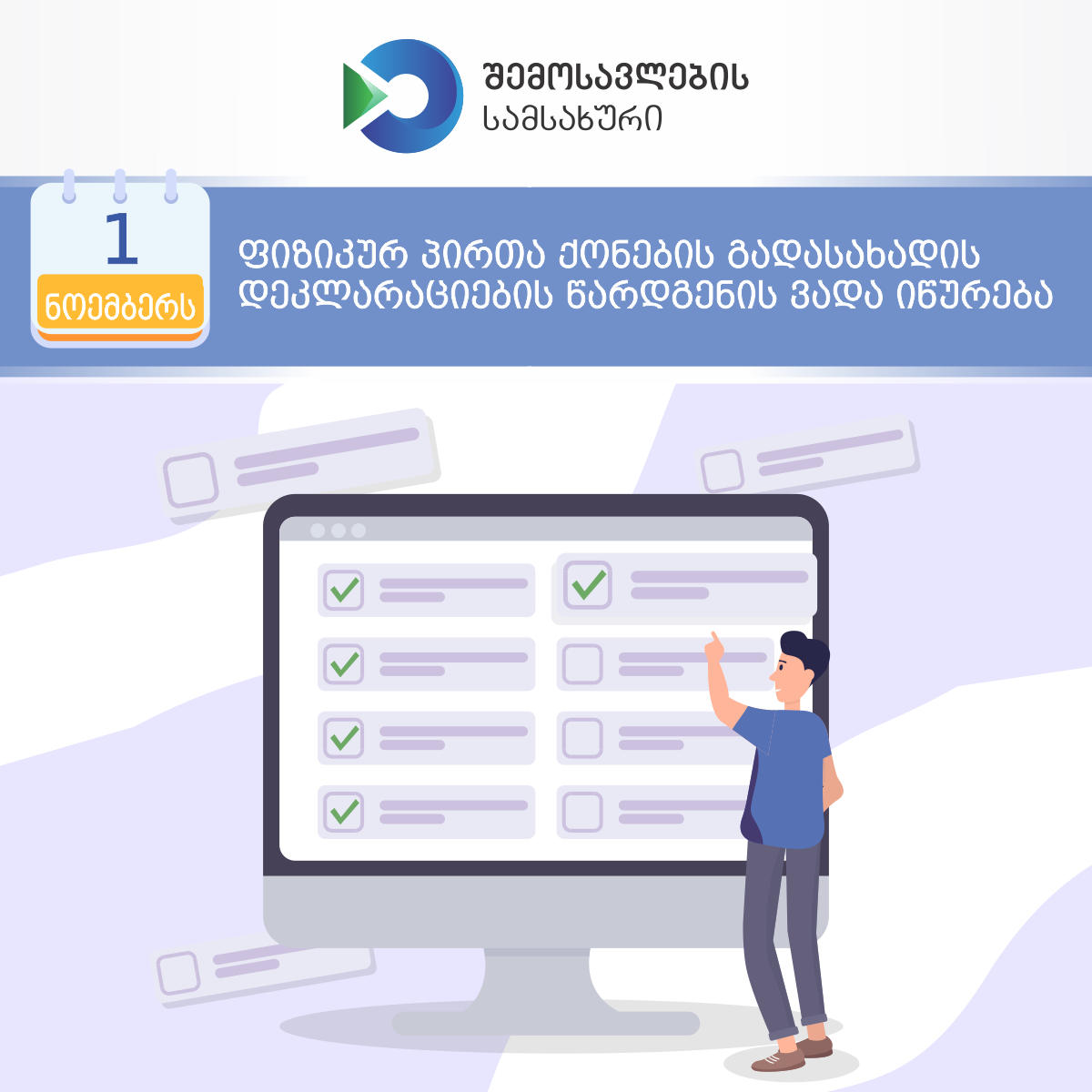 1-ელ ნოემბერს ფიზიკურ პირთა ქონების გადასახადის დეკლარაციების წარდგენის ვადა იწურება