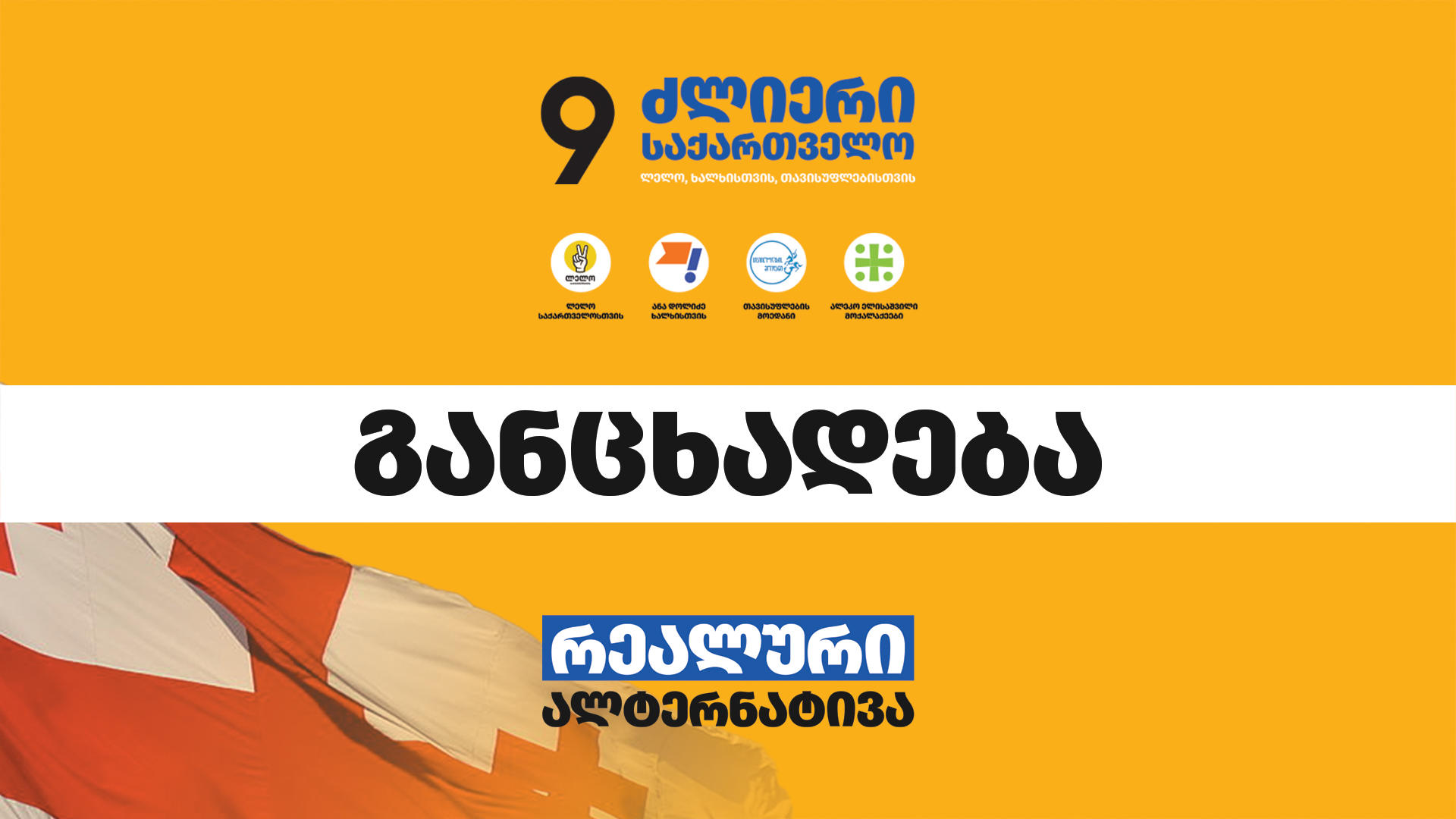 „ძლიერი საქართველო“ - არანაირი ნდობა პროკურატურის მიერ წარმოებული გამოძიების პროცესს არ აქვს - ზეწოლა პრეზიდენტზე, მისი დაკითხვაზე დაბარებით, ამტკიცებს საერთაშორისო აზრს, რომ ეს არჩევნები არ არის ლეგიტიმური, ჩადენილია დანაშაული
