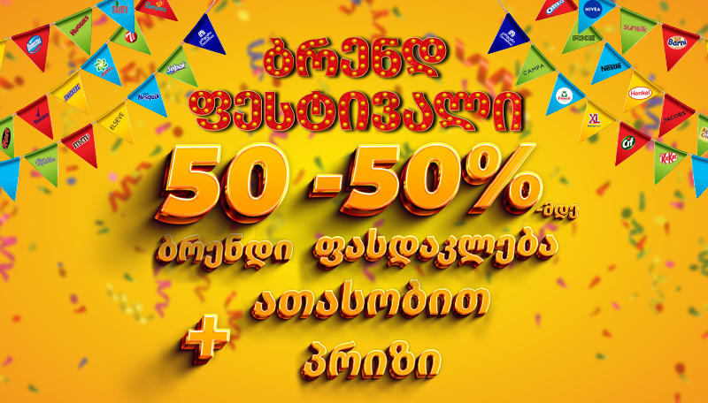„კარფურის“ ბრენდ ფესტივალი უკვე დაიწყო - ისარგებლე 50%-მდე ფასდაკლებით 50 ბრენდზე და არ გამოტოვო ათასობით პრიზის მოგების შანსი