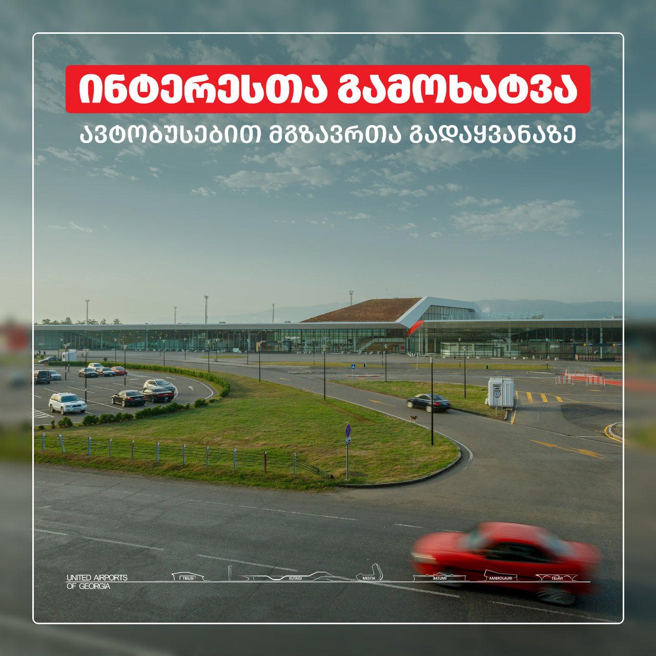 საქართველოს აეროპორტების გაერთიანება ქუთაისის საერთაშორისო აეროპორტში მგზავრთა ავტობუსის ტიპის სატრანსპორტო მომსახურებაზე აცხადებს მოწვევას ინტერესთა გამოხატვაზე