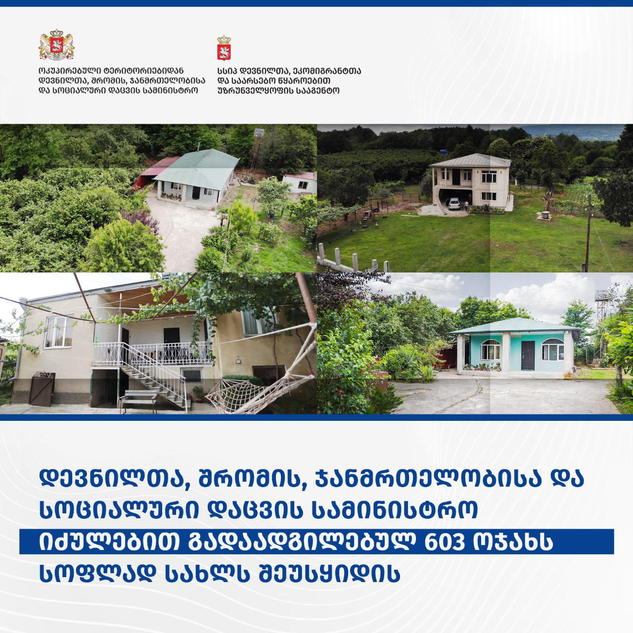 დევნილთა, შრომის, ჯანმრთელობისა და სოციალური დაცვის სამინისტრო იძულებით გადაადგილებულ 603 ოჯახს სოფლად სახლს შეუსყიდის