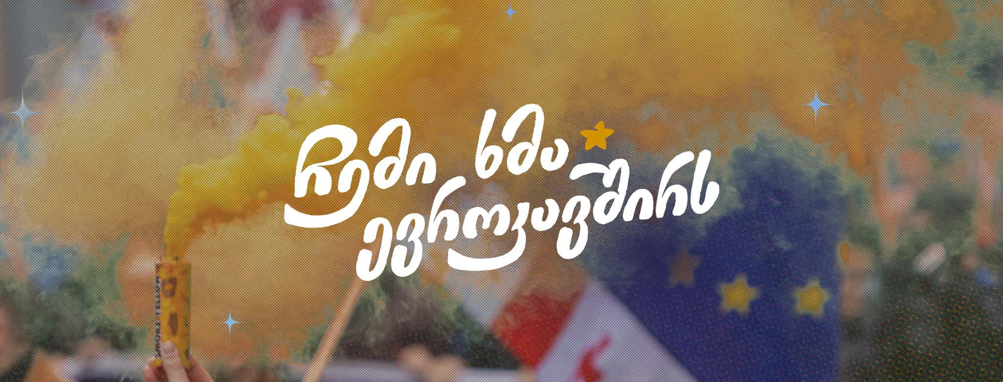 „ჩემი ხმა“ - ხელისუფლება ზეწოლის მცდელობებს განაგრძობს - ორგანიზაციამ ოფისის აივანზე განათავსა ტრანსპარანტი წარწერით - „რუსულმა ოცნებამ არჩევნები მოიპარა”, ოზურგეთის ინსპექციამ 1500 და 3000 ლარით დააჯარიმა