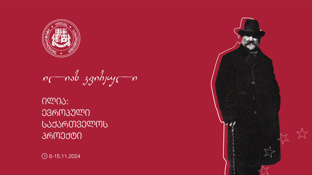 ილიას კვირეული „ილია: ევროპული საქართველოს პროექტი“ გაიმართება