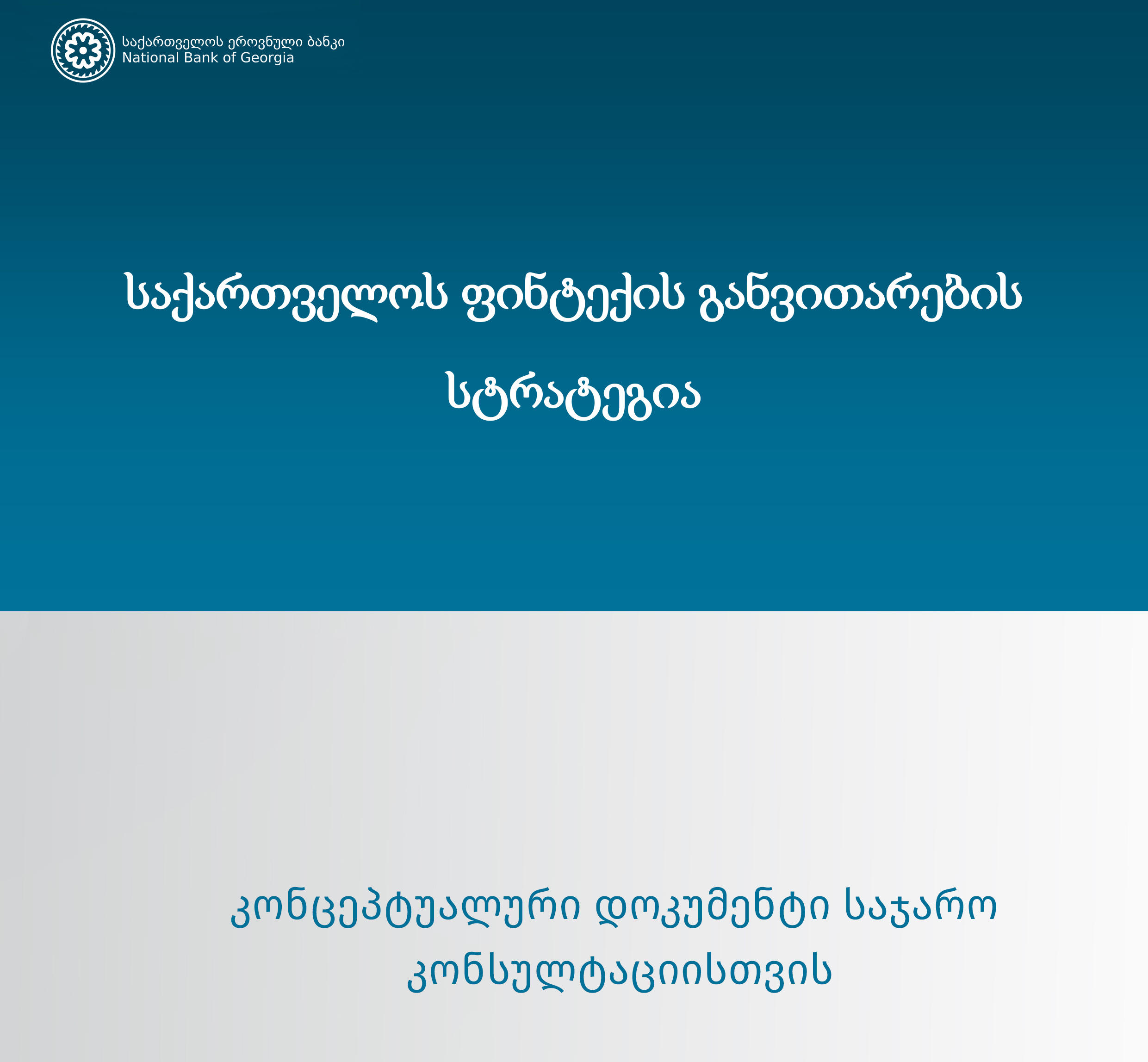 სებ-ი - ფინტექის ხელშემწყობი გარემოს შექმნისკენ მნიშვნელოვანი ნაბიჯები გადავდგით და ინოვაცია ჩვენი საზედამხედველო სტრატეგიის ერთ-ერთ წამყვან მიმართულებად ვაქციეთ