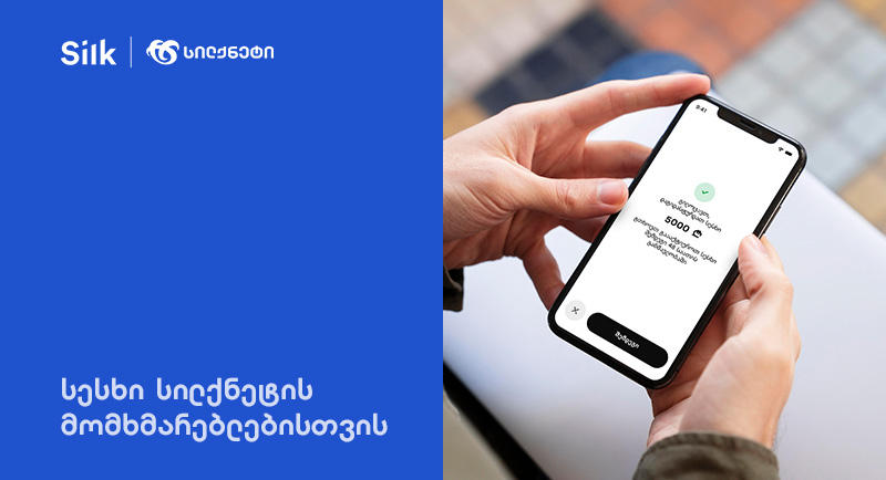 „სილქ ბანკში“ „სილქნეტის“ მომხმარებელებს სესხი უფრო მარტივად, ახალი ციფრული აპლიკაციით დაუმტკიცდებათ