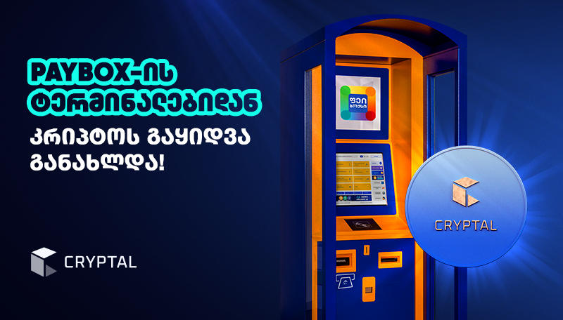PayBox-ის ტერმინალებიდან კრიპტოს გაყიდვა განახლდა