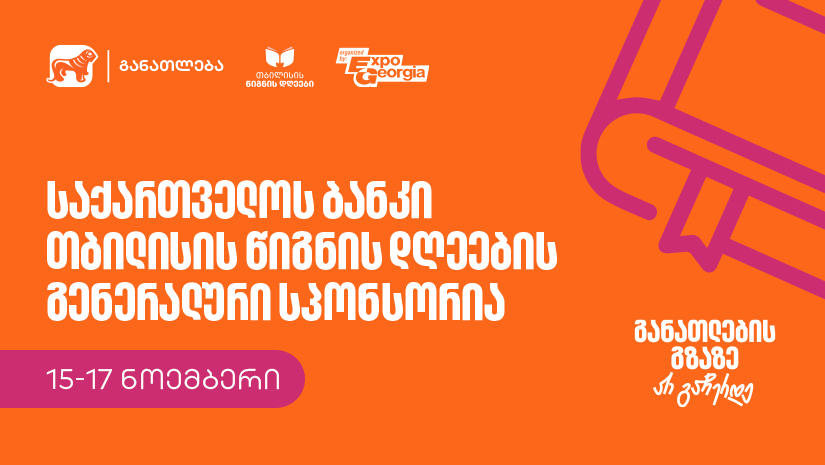 განათლების გზაზე არ გაჩერდე - „საქართველოს ბანკი“ თბილისის წიგნის დღეების გენერალური სპონსორია