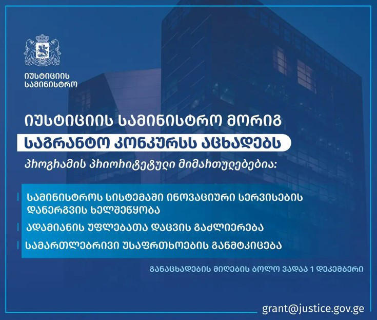 იუსტიციის სამინისტრო მორიგ საგრანტო კონკურსს აცხადებს