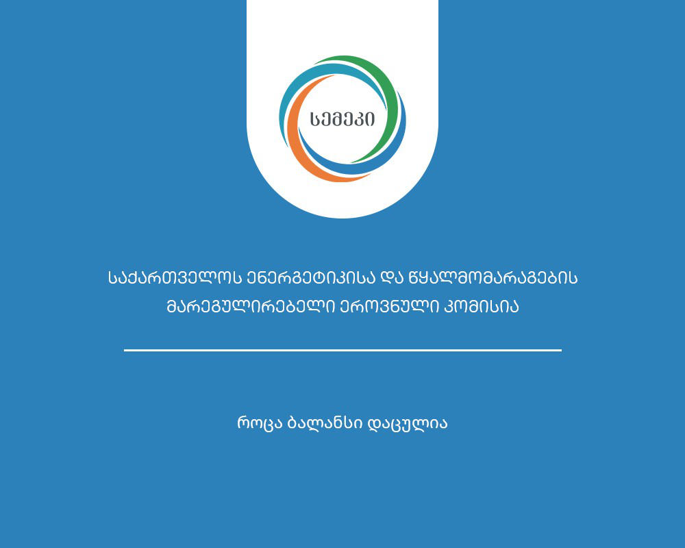 სემეკმა ISO 9001:2015 საერთაშორისო სტანდარტის მოთხოვნების შესრულებაზე დადებითი შეფასება მიიღო