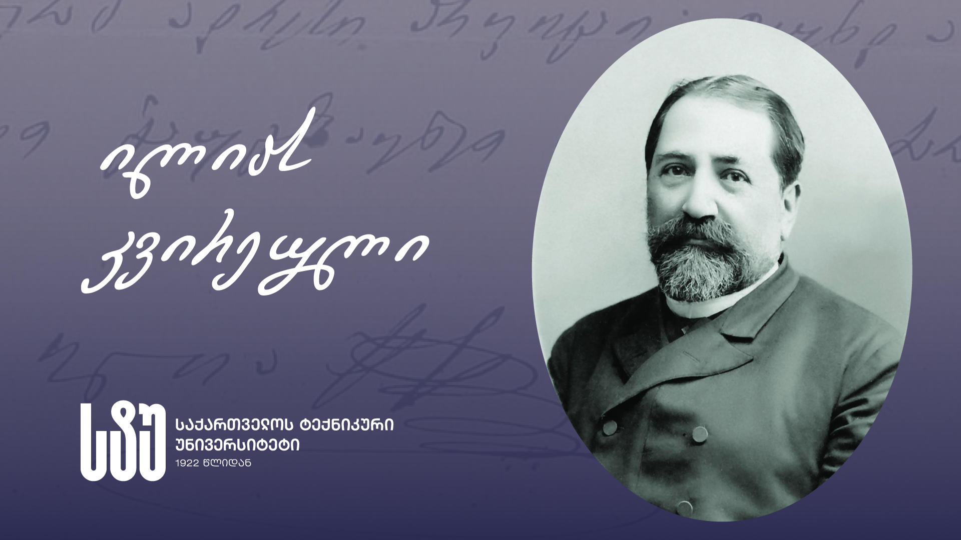 საქართველოს ტექნიკურ უნივერსიტეტში ილიას კვირეულის ფარგლებში საჯარო ლექცია - „ილია და ქართული ევროპეიზმი“, გაიმართა