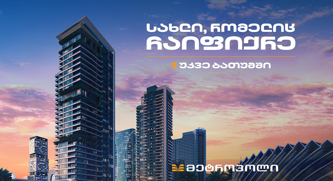 თანამედროვე კომპლექსი ზღვისა და მთის ხედით - ბათუმში „მეტროპოლ პარალელის“ გაყიდვები იწყება