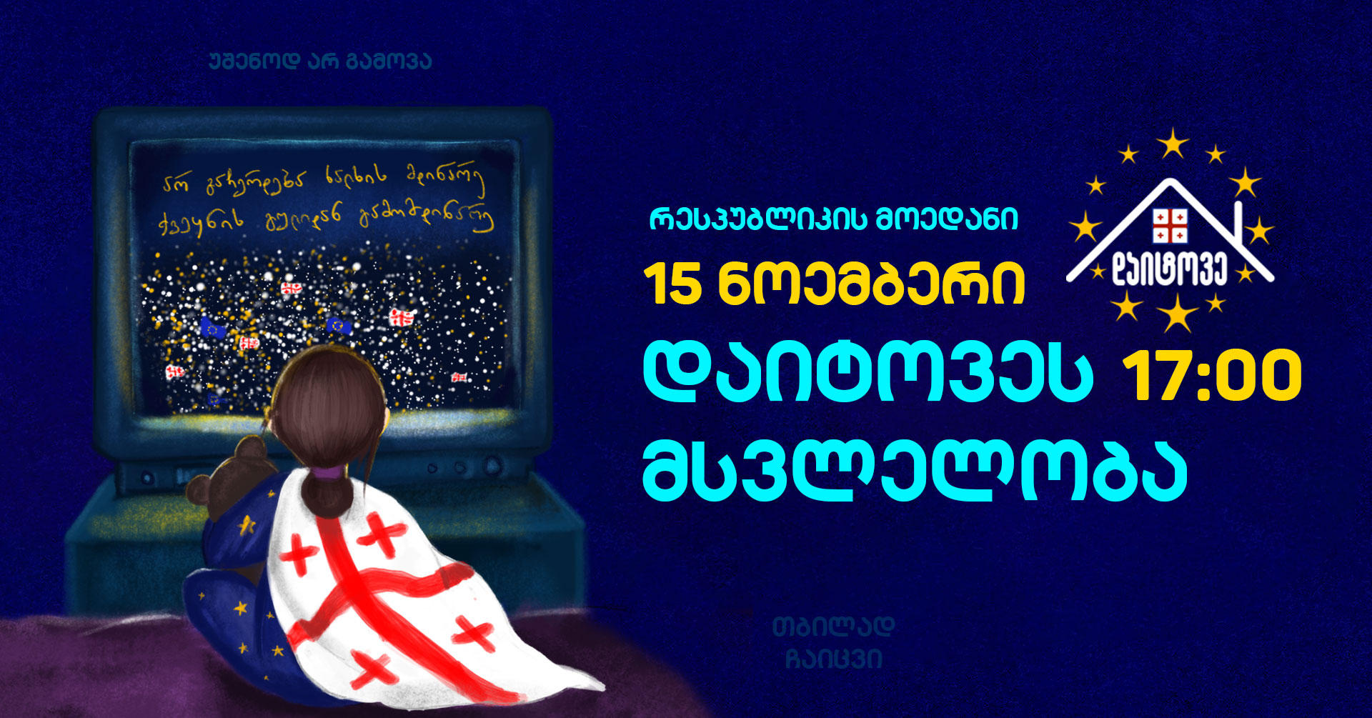 ჯგუფი „დაიტოვე“ 15 ნოემბერს მსვლელობას აანონსებს