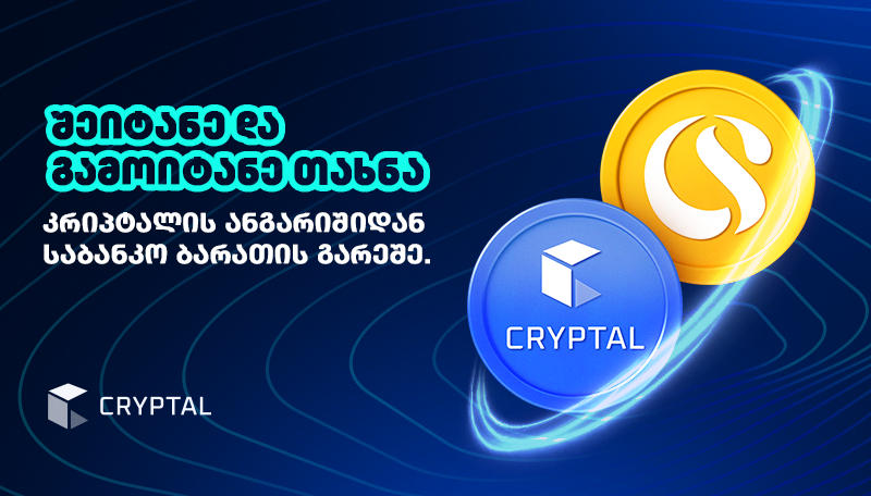 Cryptal და CreditService+ პარტნიორობა - რას ნიშნავს ეს მომხმარებლებისთვის?