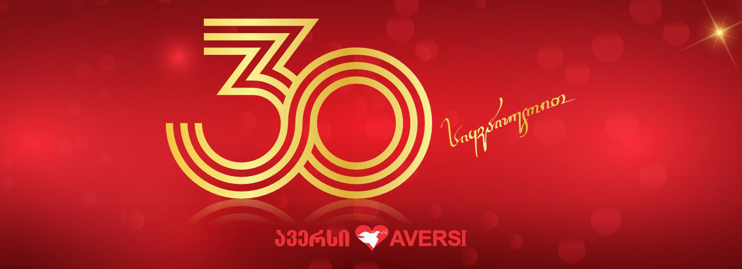 30 წელი სიყვარულით - „ავერსი“!