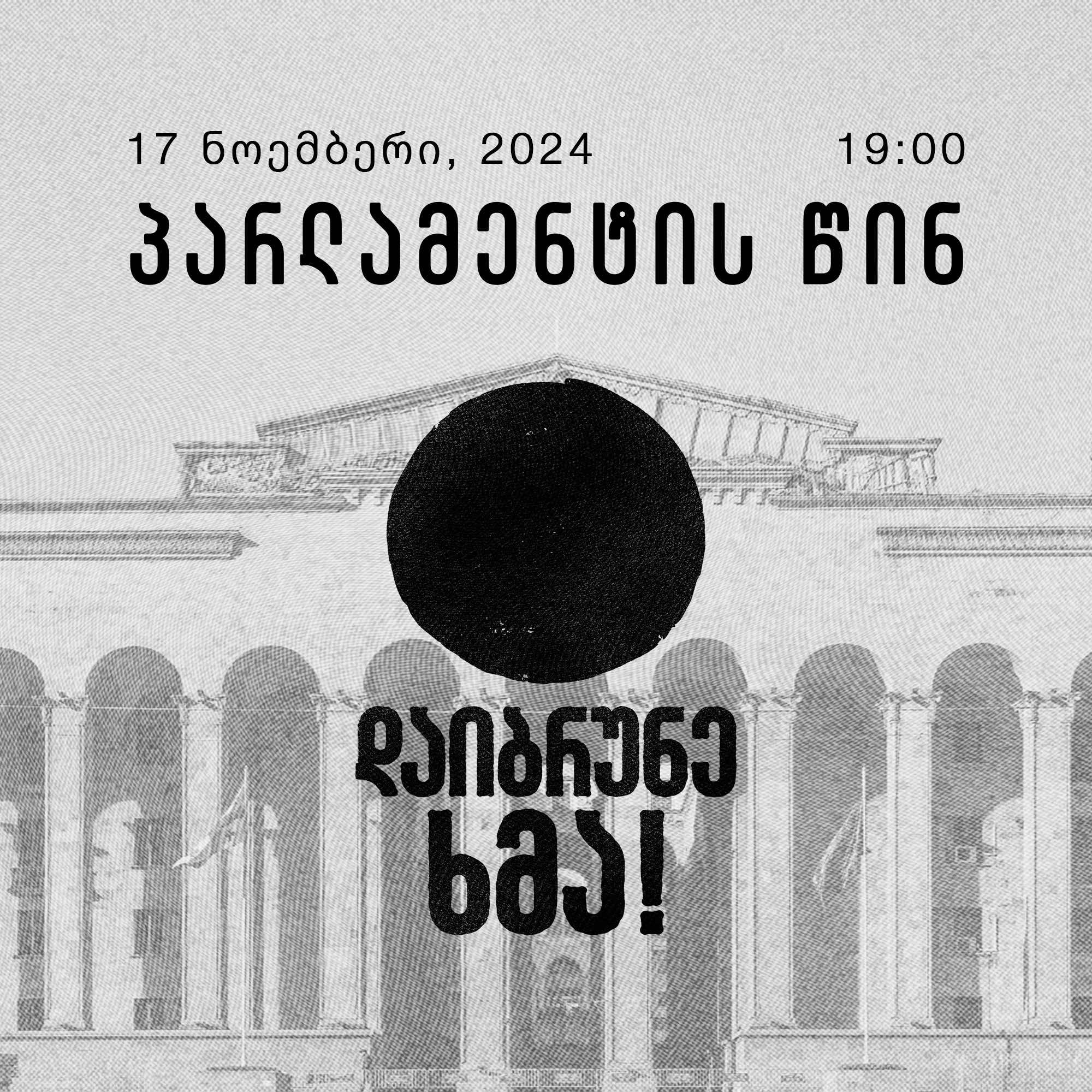 პარლამენტთან აქცია სახელწოდებით „დაიბრუნე ხმა“ გაიმართება