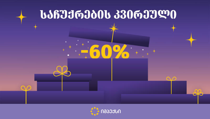 საჩუქრების კვირეული „იმპექსის“ სააფთიაქო ქსელში - საჩუქრები და - 60% ფასდაკლება