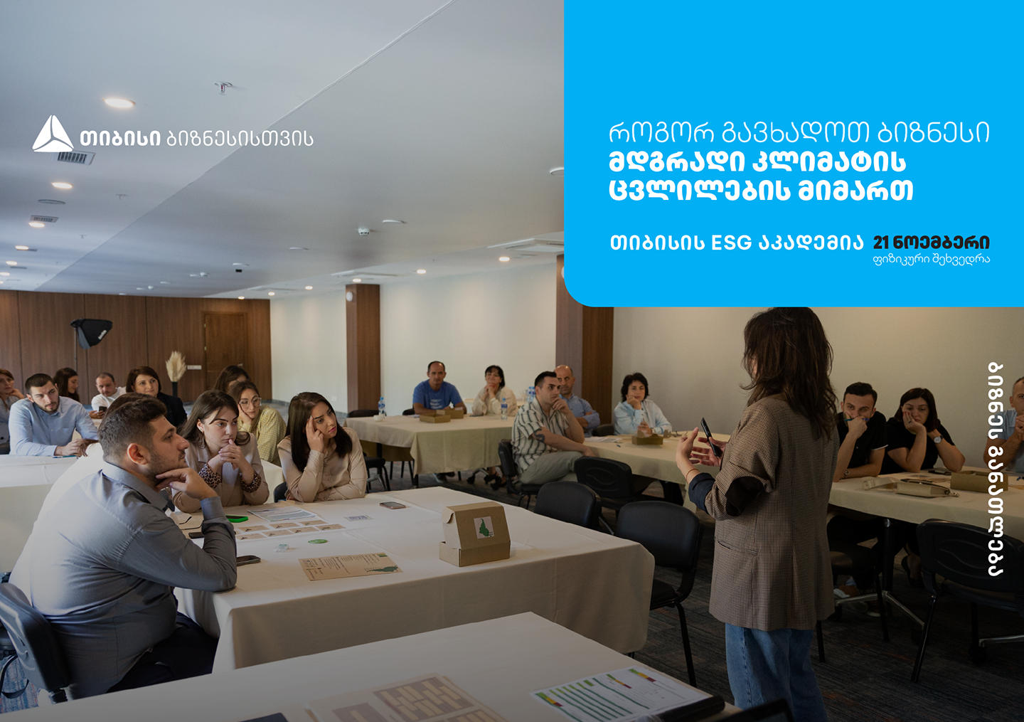 თიბისის ESG აკადემია, თელავში, ბიზნესების წარმომადგენლებისთვის ტრენინგს - „ბიზნესის გზა მდგრადობისკენ - შექმენი მწვანე მომავალი“ ჩაატარებს
