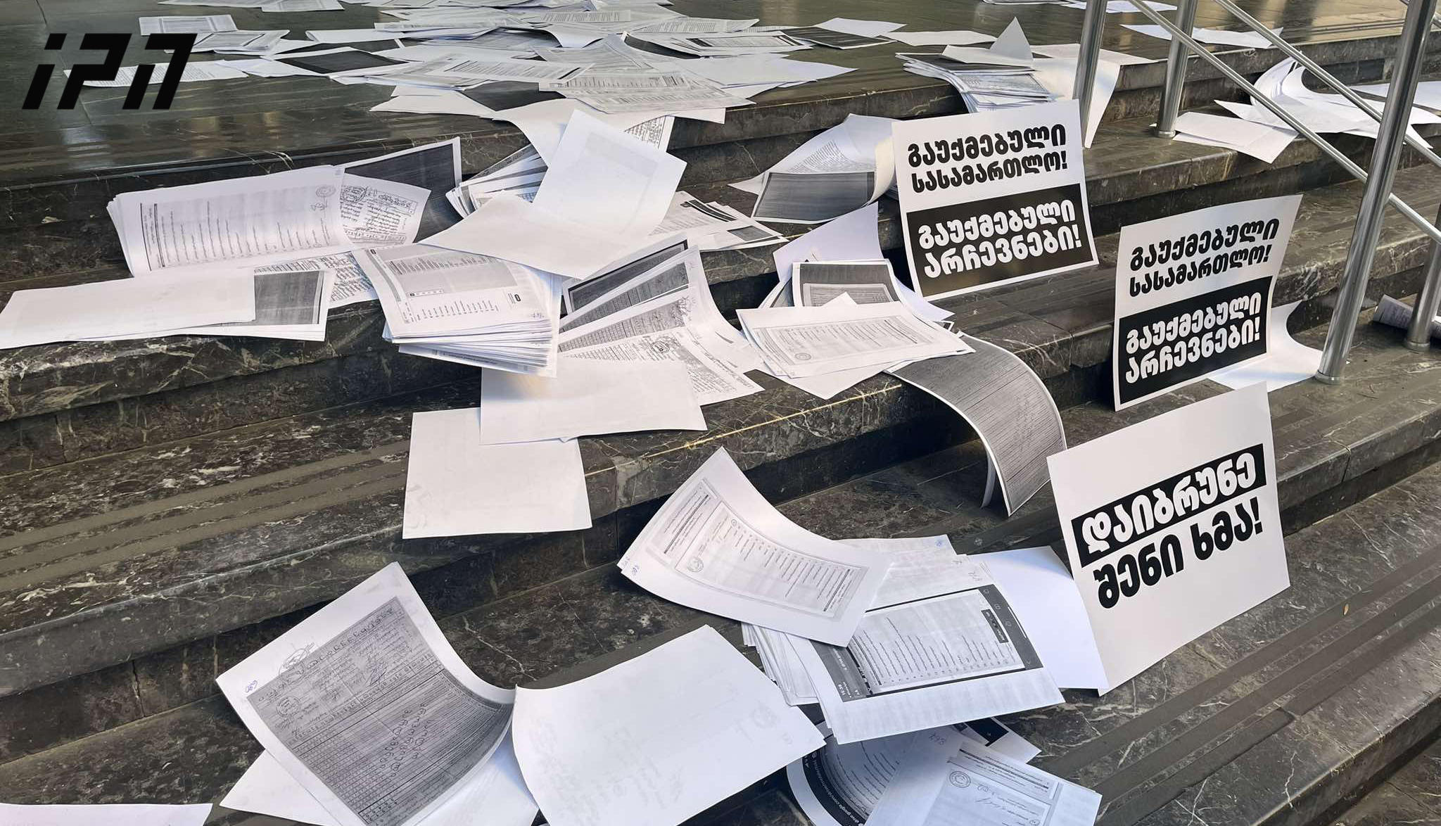 „ერთიანობა - ნაციონალური მოძრაობის“ წევრებმა სააპელაციო სასამართლოს წინ ფურცლები დატოვეს, რომელიც მათივე შეფასებით, მტკიცებულებებია, რაც არჩევნების გაყალბებას ადასტურებს