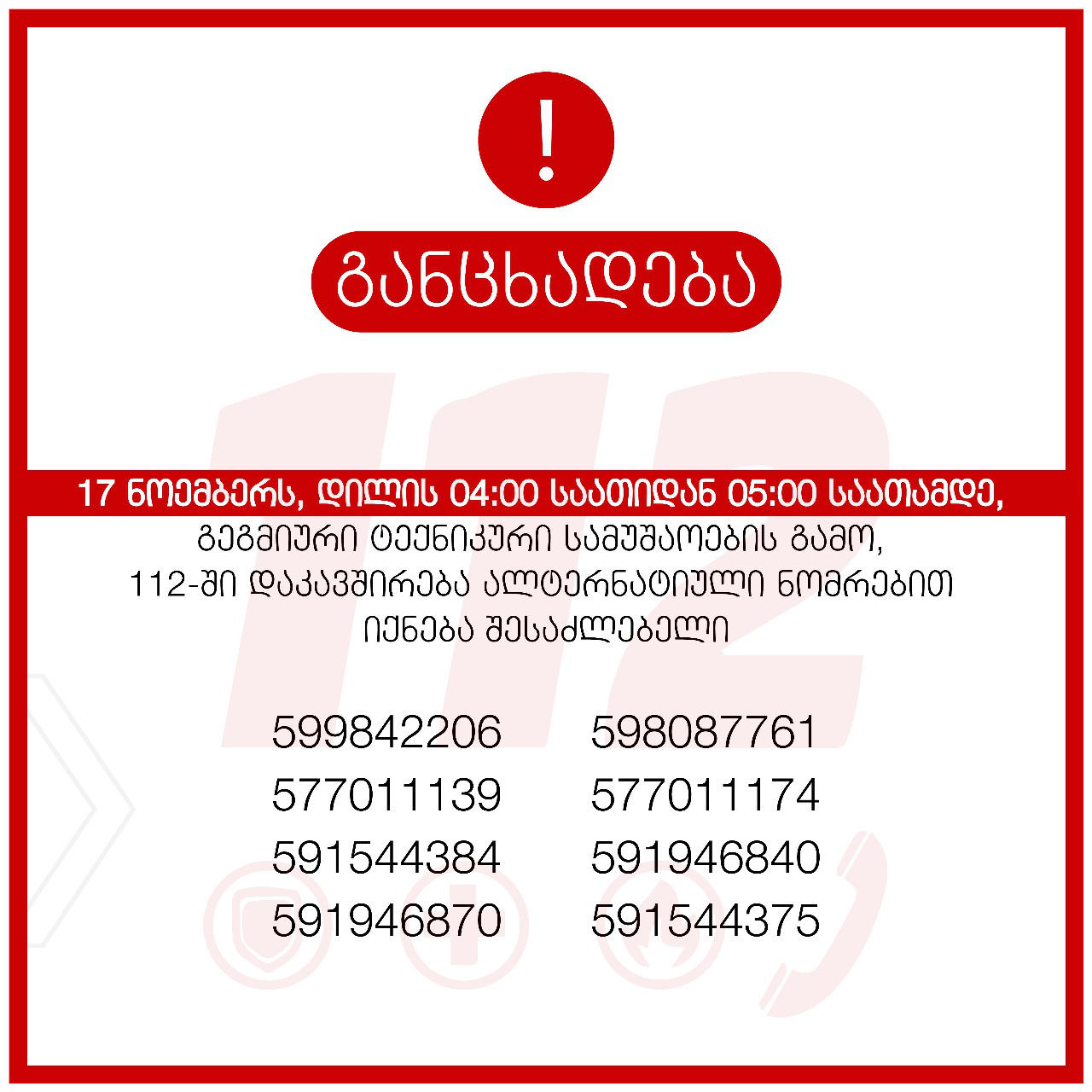 17 ნოემბერს, დილის 04:00 საათიდან 05:00 საათამდე 112-ში ზარების მიღება შეიზღუდება - ქვეყნდება ალტერნატიული ნომრები