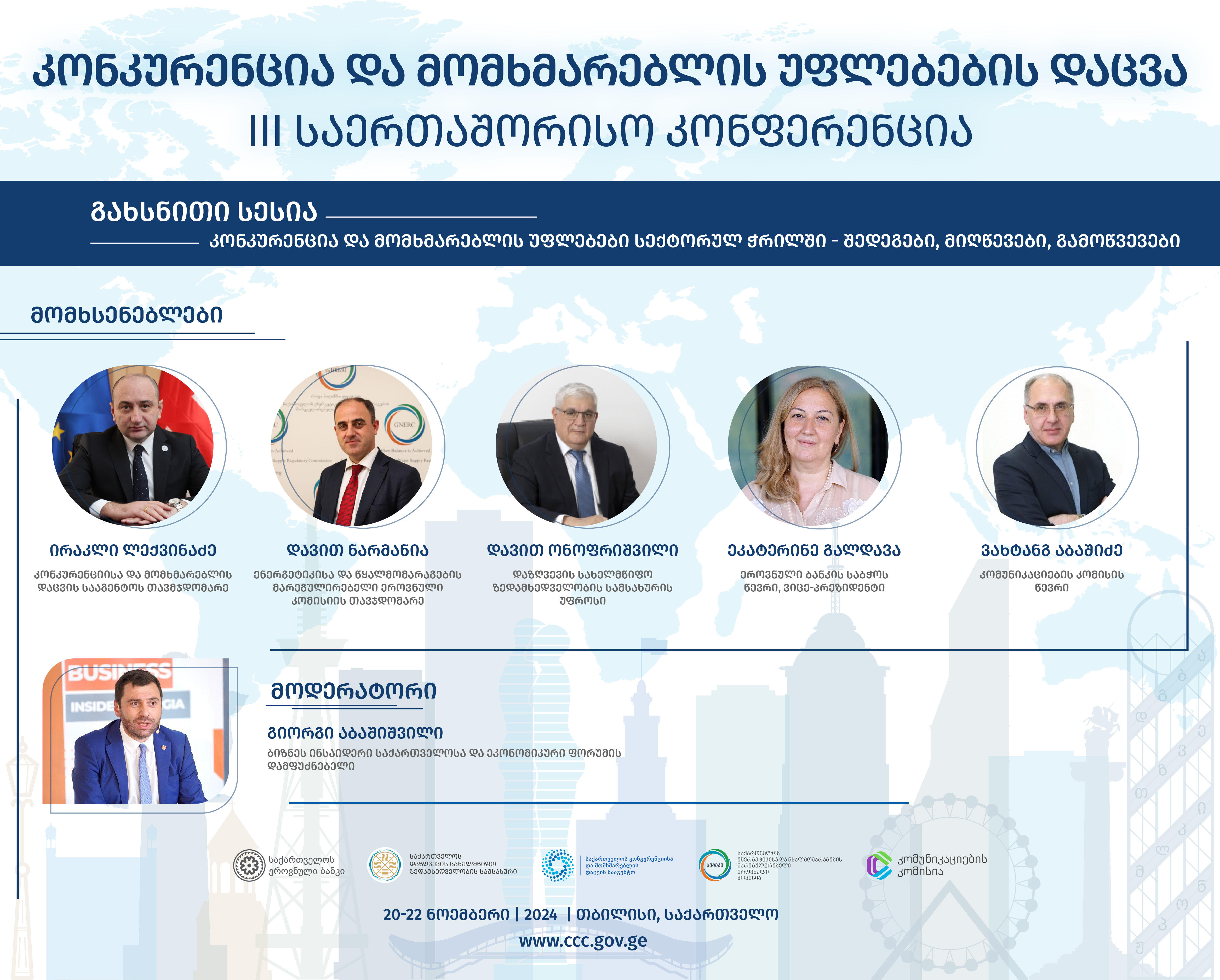 III საერთაშორისო კონფერენცია „კონკურენცია და მომხმარებლის უფლებების დაცვა“ გაიმართება