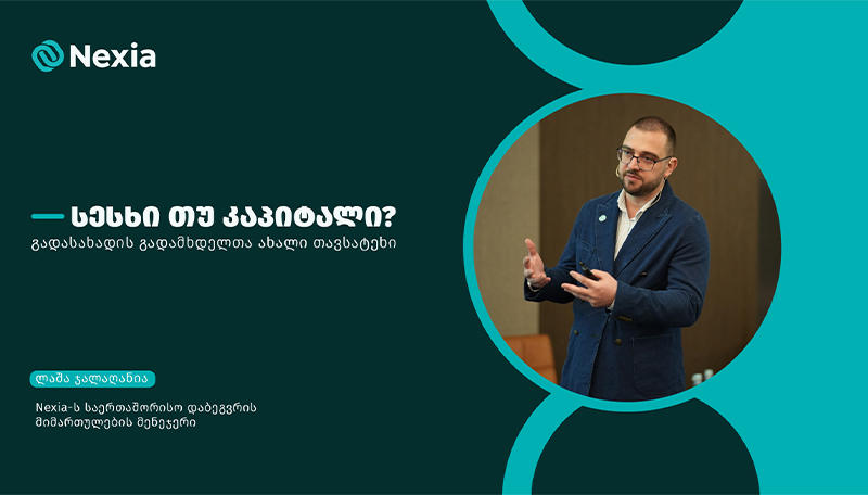 სესხი თუ კაპიტალი? გადასახადის გადამხდელთა ახალი თავსატეხი