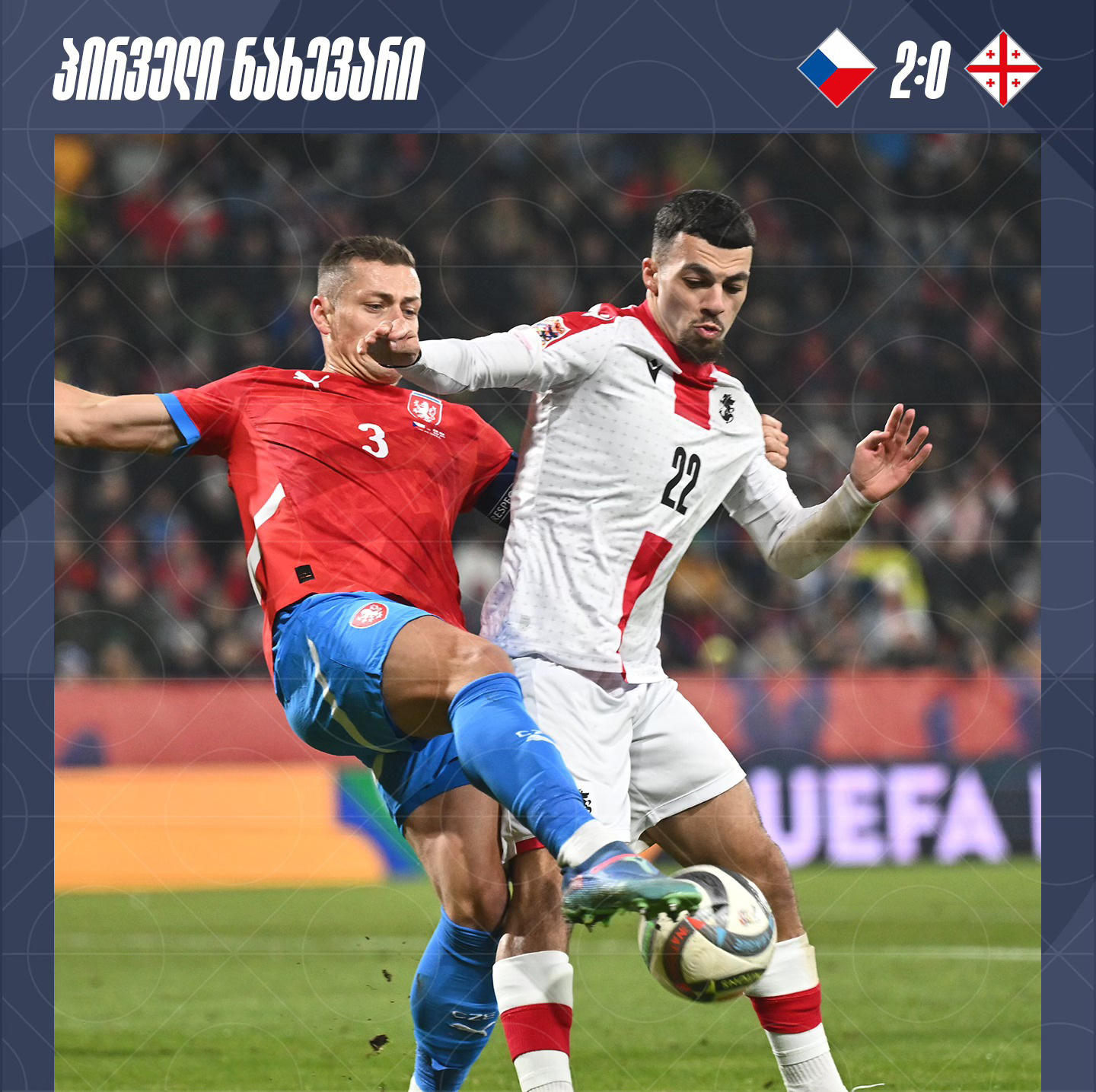 პირველი ტაიმი დასრულდა - საქართველოს საფეხბურთო ნაკრებს ჩეხეთი უგებს