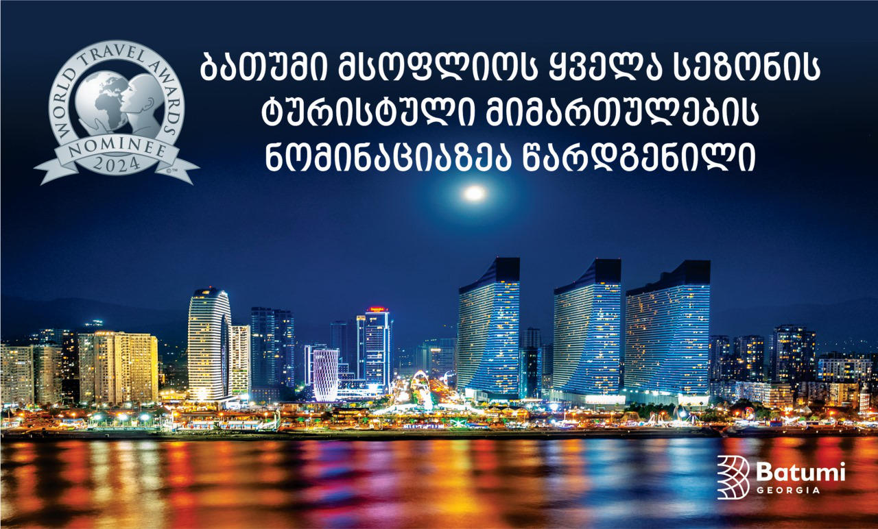 ბათუმი World Travel Awards-ზე მსოფლიოს ყველა სეზონის ტურისტული მიმართულების ნომინაციაზეა წარდგენილი