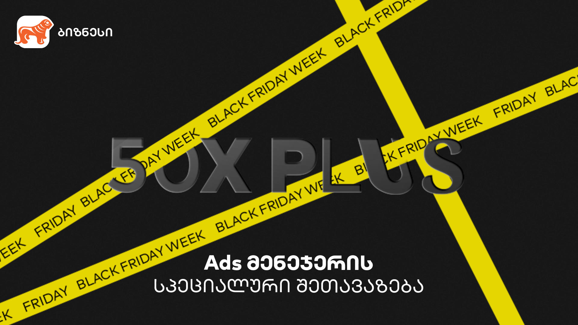 „საქართველოს ბანკის“ Ads მენეჯერით ბიზნესები Black Friday-ზე სპეციალურ შეთავაზებას შექმნიან