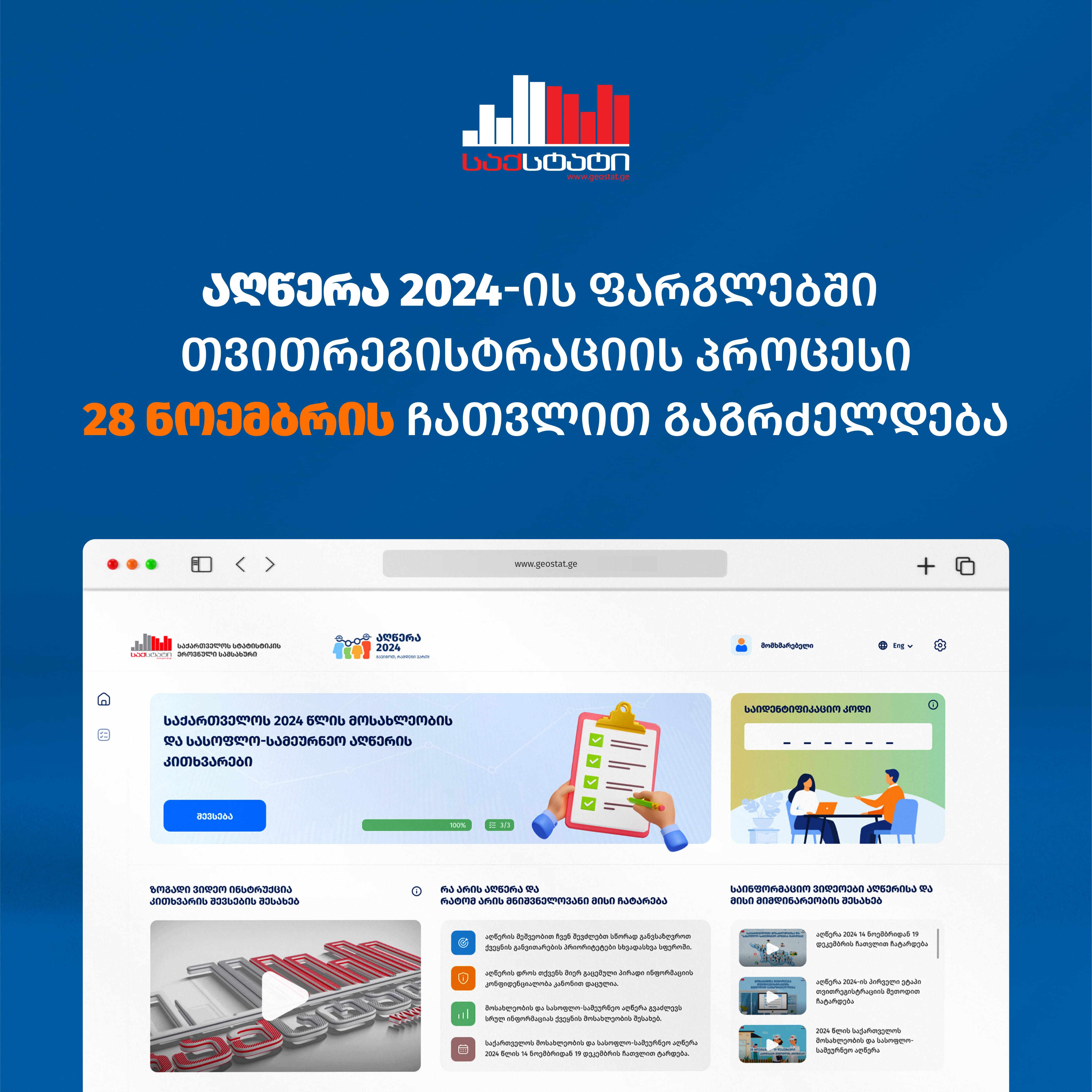 „საქსტატი“ - აღწერა 2024-ის ფარგლებში თვითრეგისტრაციის პროცესი 28 ნოემბრის ჩათვლით გაგრძელდება
