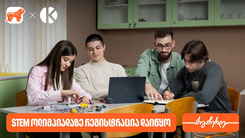 „საქართველოს ბანკისა“ და კომაროვის სკოლის STEM ოლიმპიადაზე რეგისტრაცია დაიწყო