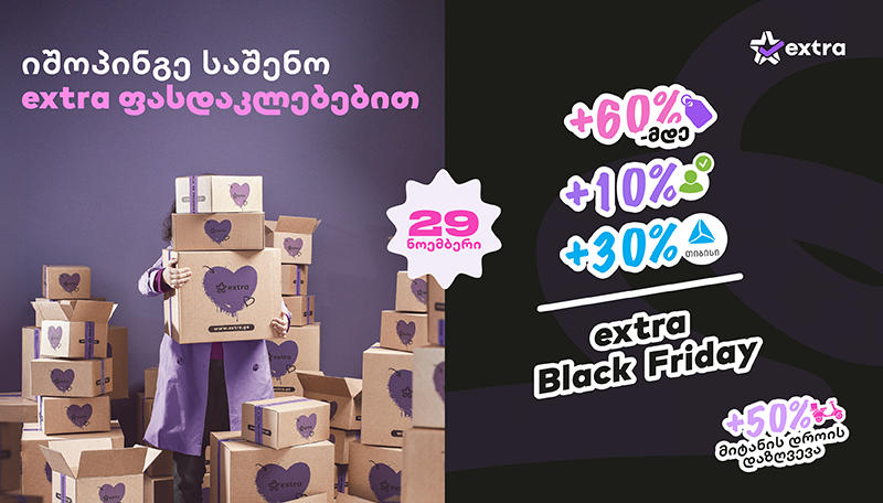 3 დღე extra Black Friday-მდე