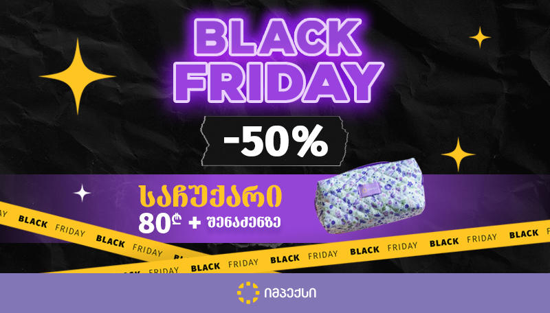 „შავი პარასკევის“ კვირეული „იმპექსში“ - 50%  ფასდაკლება და პრემიუმ ბრენდებით სავსე კოსმეტიკის ჩანთა საჩუქრად