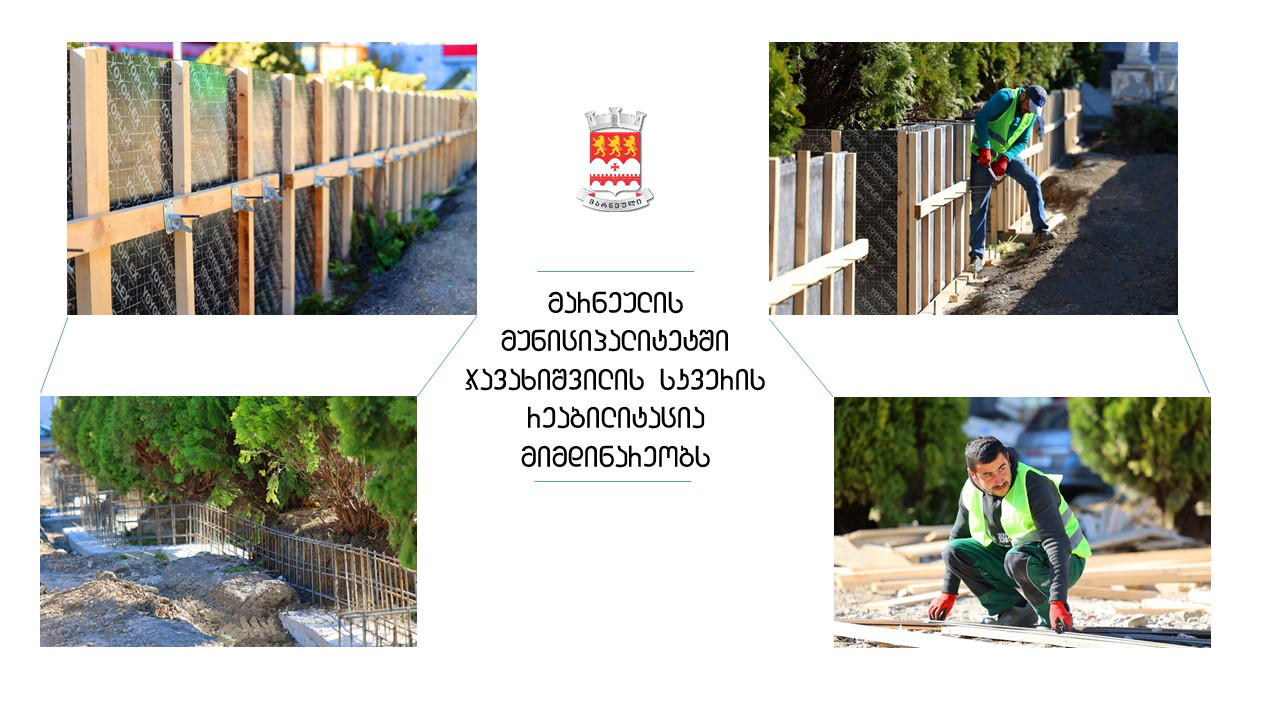მარნეულში ჯავახიშვილის სახელობის სკვერის რეაბილიტაცია მიმდინარეობს