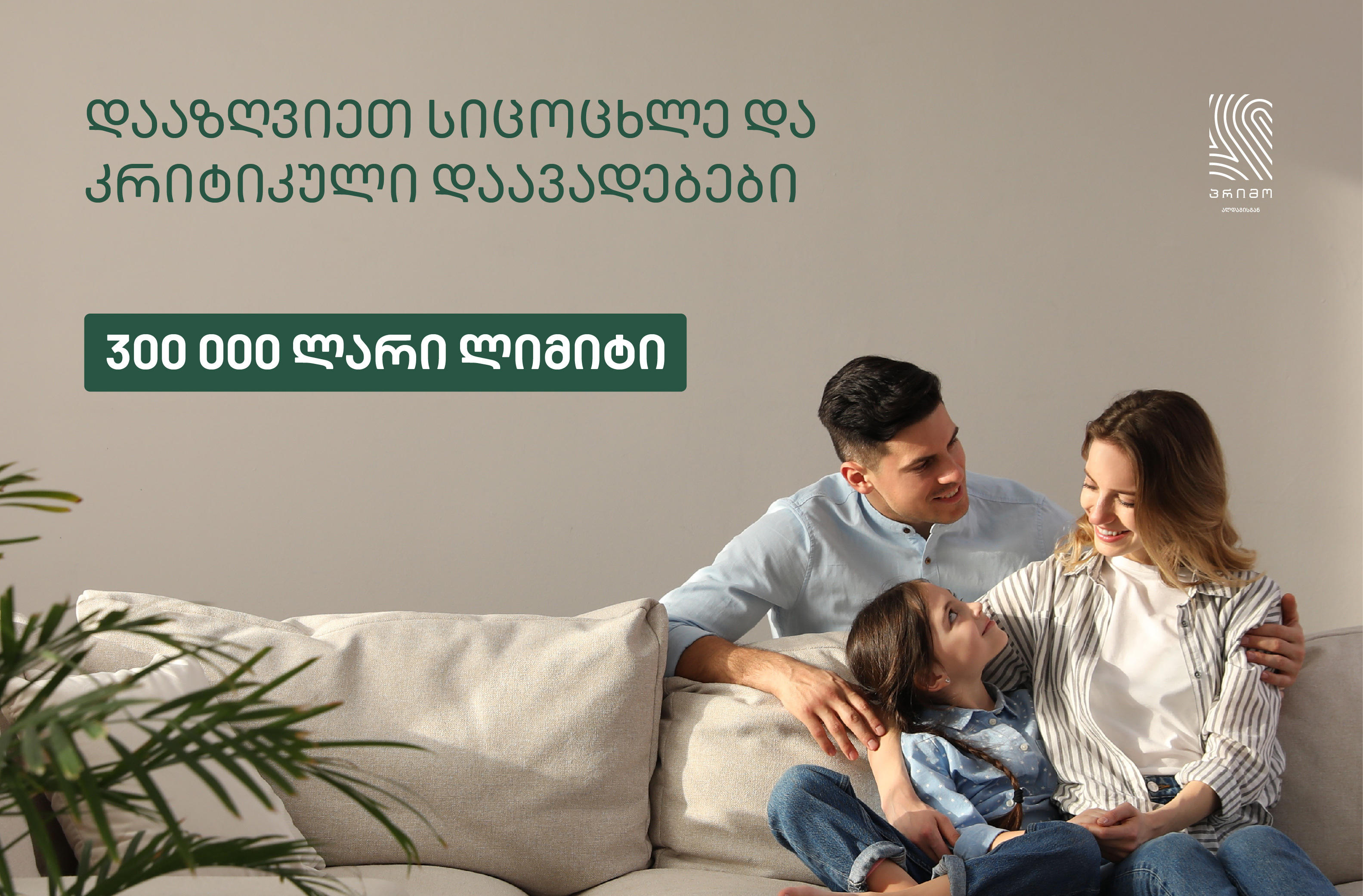 „ალდაგის“ პრემიუმ ბრენდის „პრიმოს“ მომხმარებლებისთვის ახალი პროდუქტი - სიცოცხლის და კრიტიკული დაავადებების პრემიუმ დაზღვევა შეიქმნა