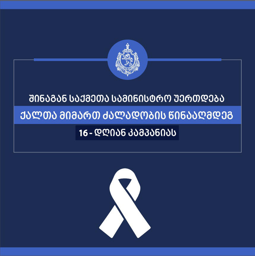 საქართველოს შინაგან საქმეთა სამინისტრო ქალთა მიმართ ძალადობის წინააღმდეგ 16-დღიან კამპანიას უერთდება
