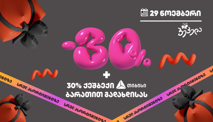 „შავ პარასკევს“ „პეპელას“ სათამაშოებზე 60%-მდე ფასდაკლება გავრცელდება