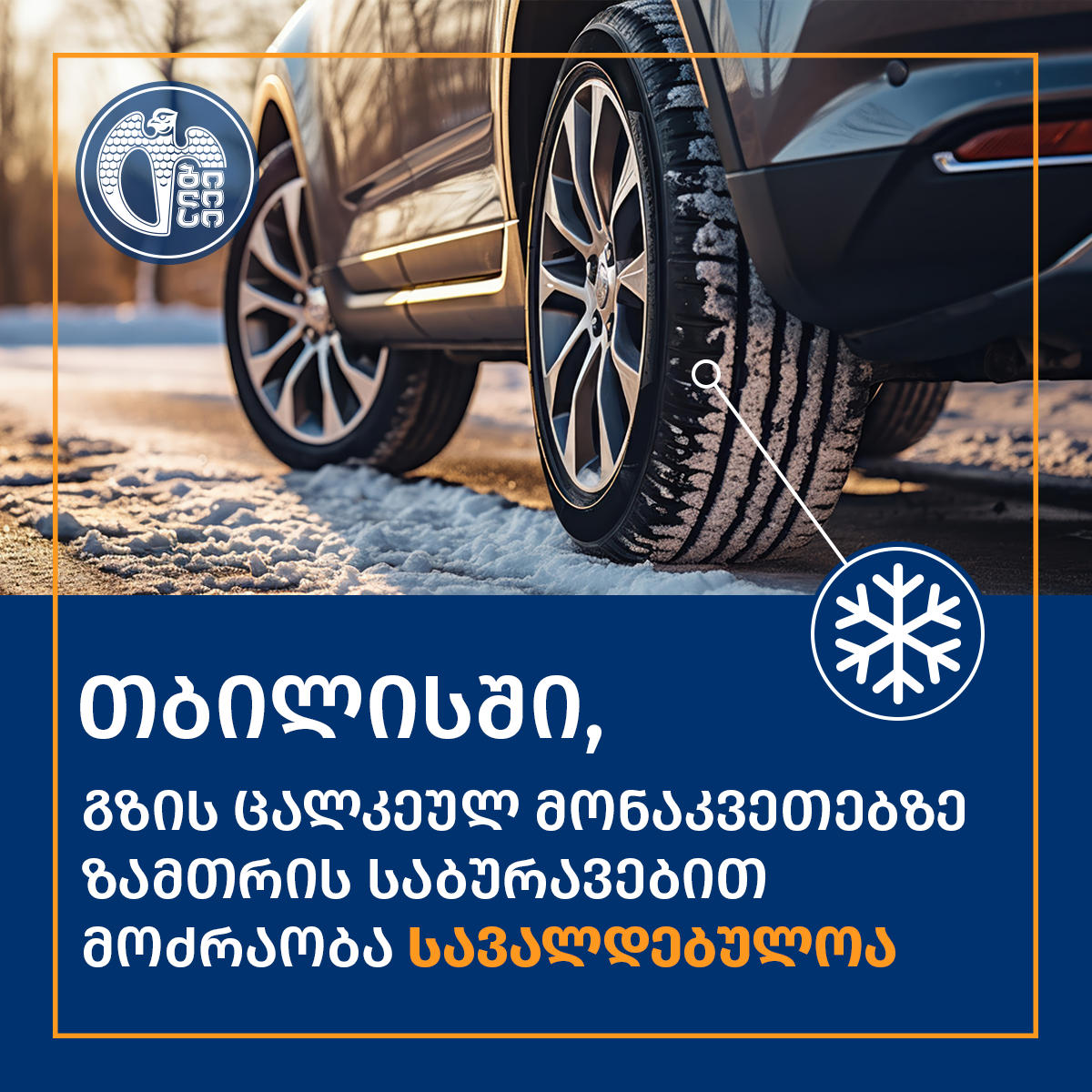 დედაქალაქის საზღვრებში მდებარე გზის ცალკეულ მონაკვეთებზე 1-ელი დეკემბრიდან ზამთრის საბურავებით მოძრაობა სავალდებულო იქნება