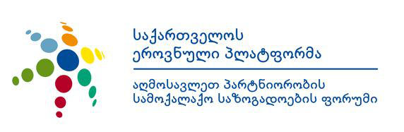 საქართველოს ეროვნული პლატფორმა - „ქართული ოცნება“ გავიდა საკონსტიტუციო ჩარჩოდან - მიუღებელია ნებისმიერი განცხადება თუ ქმედება, რომელიც ეწინააღმდეგება საქართველოს ევროინტეგრაციის პროცესს