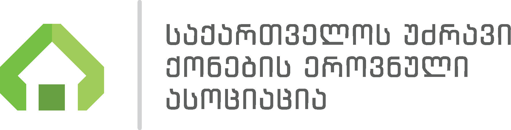 საქართველოს უძრავი ქონების ეროვნული ასოციაცია ევროკავშირში გაწევრიანების პროცესის შეჩერებაზე „ქართული ოცნების“ გადაწყვეტილებას ემიჯნება