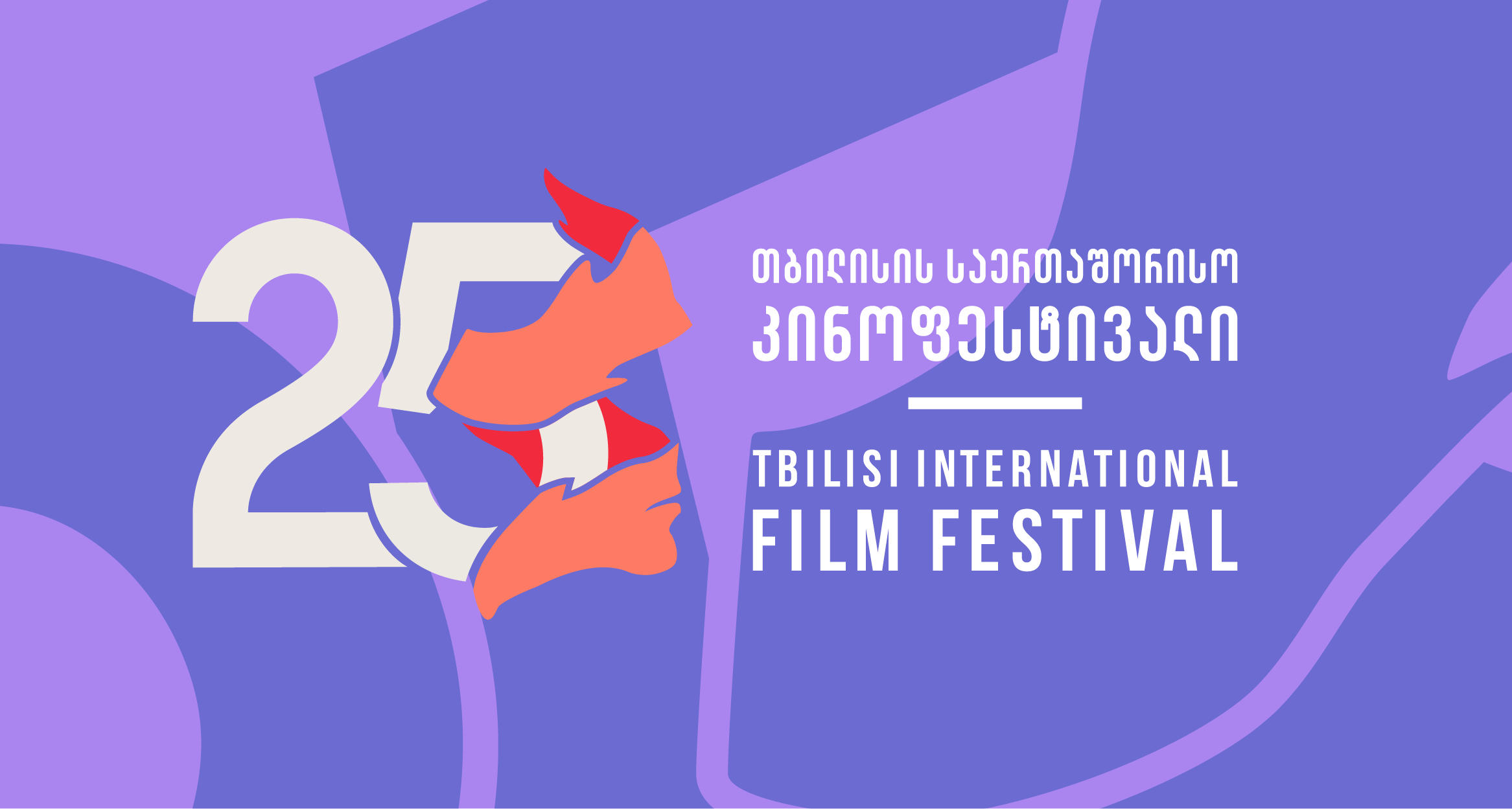 ქვეყანაში მიმდინარე მოვლენების გამო, თბილისის 25-ე საერთაშორისო კინოფესტივალი განსხვავებული ფორმატით გაიხსნება - კინოფესტივალის ორგანიზატორები და რეჟისორები ერთობლივ განცხადებებს გააკეთებენ
