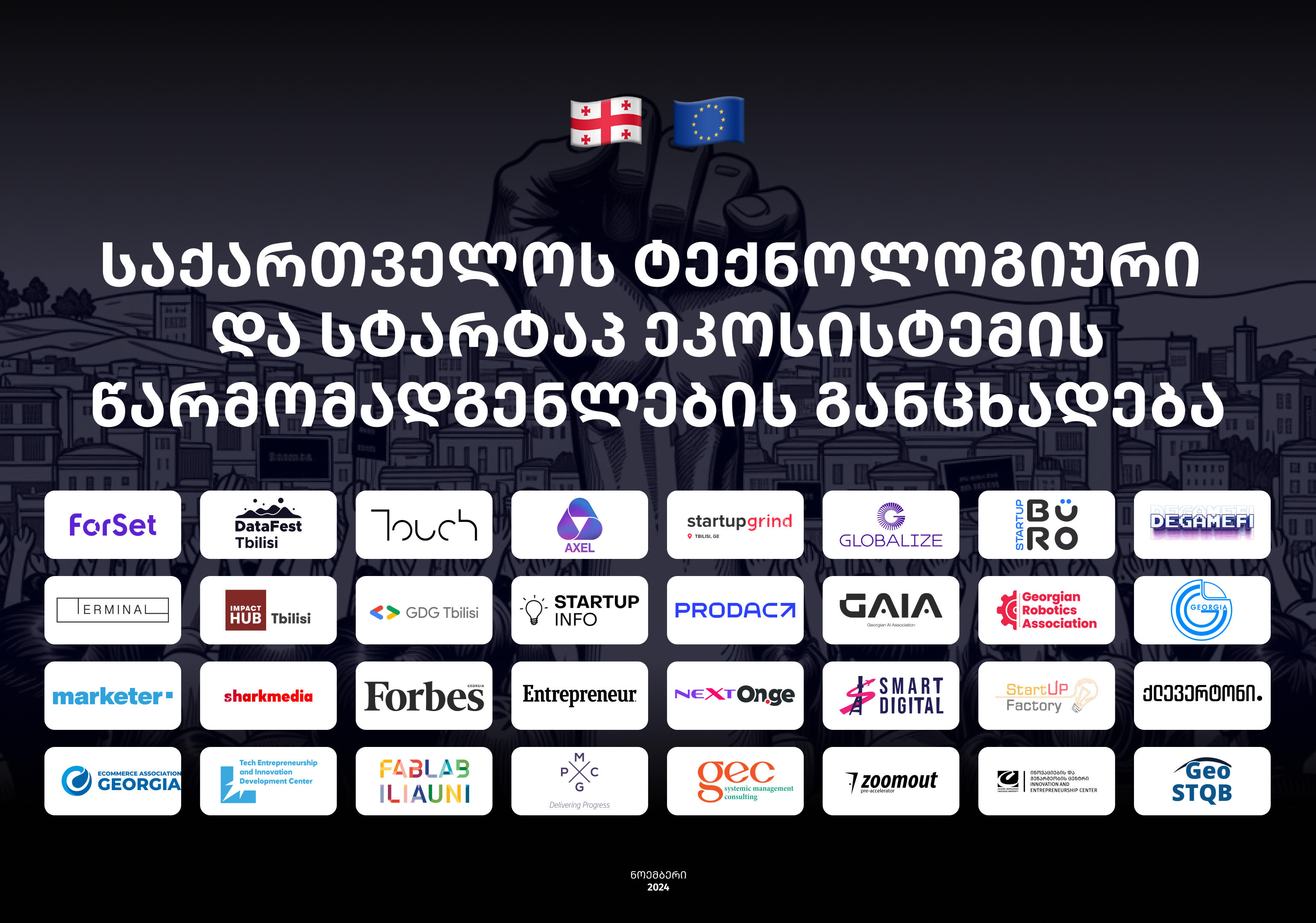 საქართველოს ტექნოლოგიური და სტარტაპ ეკოსისტემის წარმომადგენლების განცხადება - ჩვენ ვემიჯნებით და ვგმობთ „ქართული ოცნების” ანტიევროპულ ნაბიჯებს და ძალადობას მშვიდობიანი მომიტინგეებისადმი