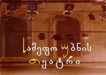 სამეფო უბნის თეატრი გაიფიცა