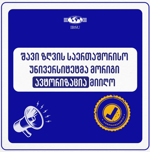 შავი ზღვის საერთაშორისო უნივერსიტეტმა (IBSU) მორიგი სრულფასოვანი ავტორიზაცია მიიღო