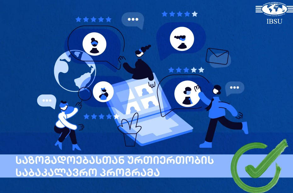 შავი ზღვის საერთაშორისო უნივერსიტეტის საზოგადოებასთან ურთიერთობის საბაკალავრო პროგრამამ აკრედიტაცია მიიღო