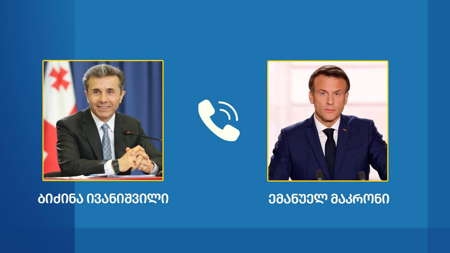ბიძინა ივანიშვილსა და ემანუელ მაკრონს შორის სატელეფონო საუბარი შედგა