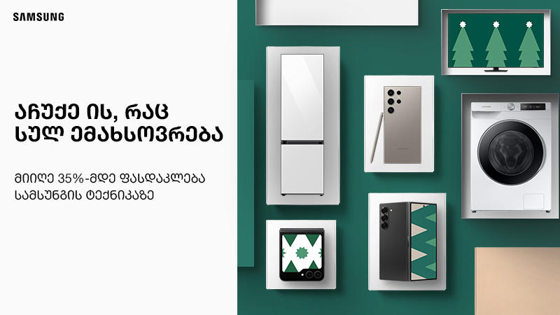 Samsung-ის საახალწლო ფასდაკლებები დაიწყო - აჩუქე ის, რაც სულ ემახსოვრება