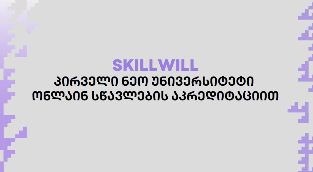 Skillwill – პირველი ონლაინ საგანმანათლებლო პლატფორმა, რომელსაც სახელმწიფომ სრული აღიარება მიანიჭა